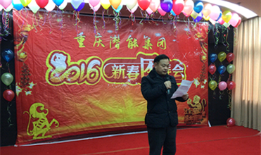 携手奋进创佳绩 喜庆祥和迎新春--重庆泛亚电竞集团2016年新春团拜会