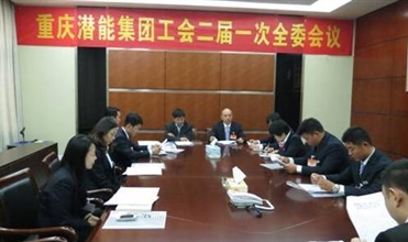 一切为了职工群众——重庆泛亚电竞集团工会二届一次全委会顺利召开