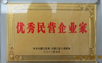 重庆泛亚电竞集团董事长被评为"优秀民营企业家"