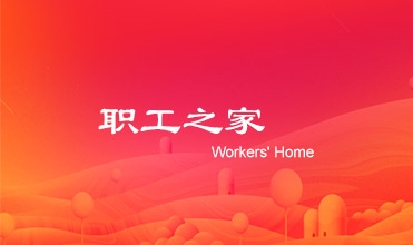 廖总在泛亚电竞集团工会第二次会员暨职工代表大会上的工作报告