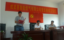 热烈祝贺成武县泛亚电竞燃气有限公司党支部成立