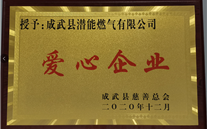 责任泛亚电竞 爱心无限--成武公司荣获“爱心企业”荣誉称号