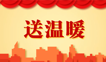 泛亚电竞集团开展2025新春“送温暖”活动