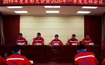 实干托起泛亚电竞梦，，，，，，，凝心聚力铸辉煌--金乡公司召开2019年度表彰大会暨2020年一季度总结会