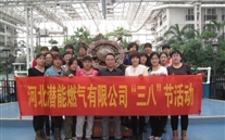 河北泛亚电竞燃气有限公司“三八”节全体女职工活动