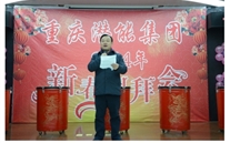 携手共进 共赢未来 共创辉煌——重庆泛亚电竞集团2014年团拜会