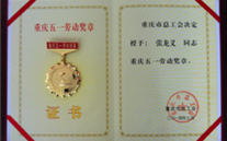 喜报--张龙义董事长荣获重庆市五一劳动奖章、泛亚电竞集团荣获重庆市五一劳动奖状