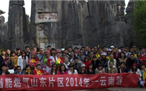“纵情彩云之南”—泛亚电竞燃气山东片区2014年团体旅游活动成功举行