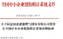 热烈祝贺泛亚电竞燃气在“新三板”挂牌上市