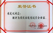 泛亚电竞集团董事长张龙义获“重庆市优秀民营企业家”殊荣