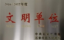 热烈祝贺河北泛亚电竞燃气股份有限公司荣获石家庄市2016-2017年度“文明单位”称号