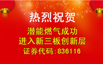 热烈祝贺泛亚电竞燃气成功进入新三板创新层